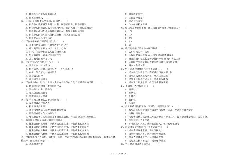 三级健康管理师《理论知识》过关检测试题D卷 附解析.doc_第3页