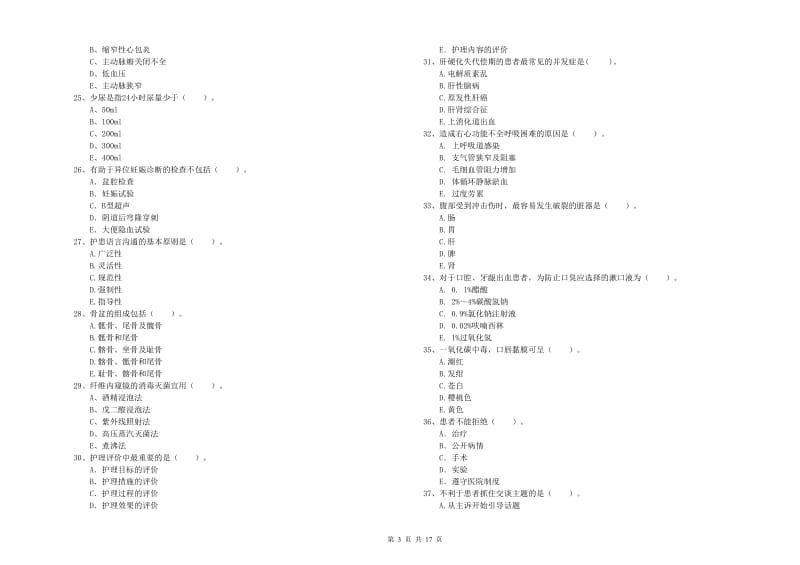 2020年护士职业资格《专业实务》真题练习试卷D卷 附答案.doc_第3页