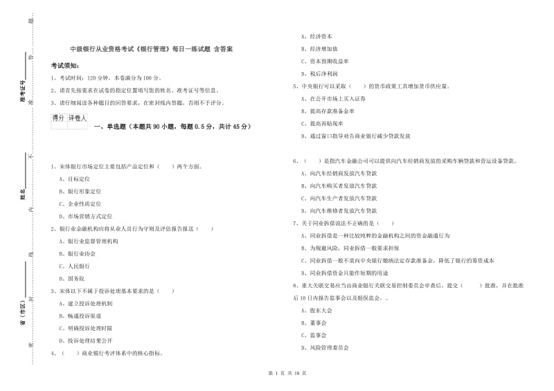 中级银行从业资格考试《银行管理》每日一练试题 含答案.doc_第1页