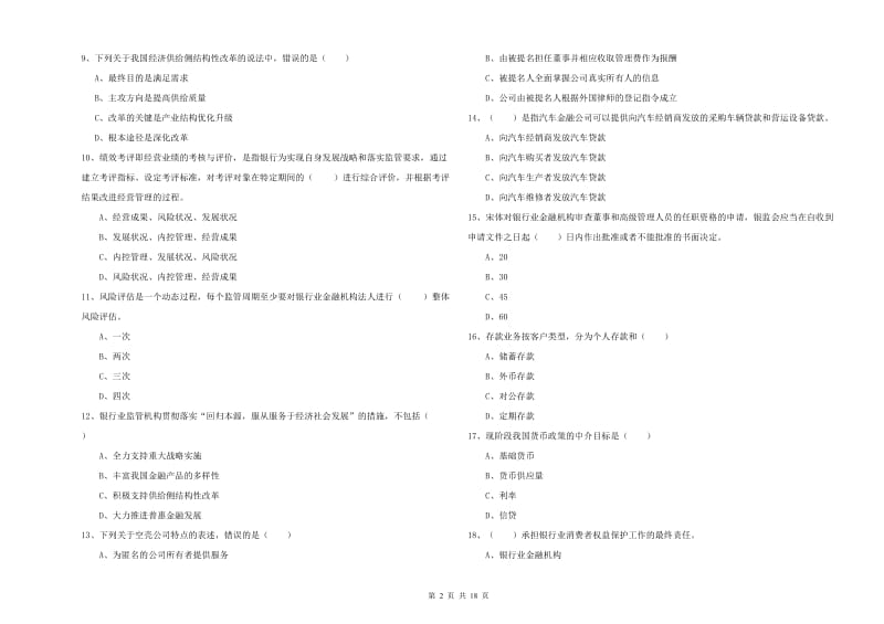 中级银行从业资格考试《银行管理》每日一练试题 含答案.doc_第2页