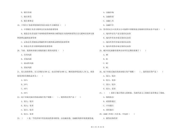 中级银行从业资格考试《银行管理》每日一练试题 含答案.doc_第3页