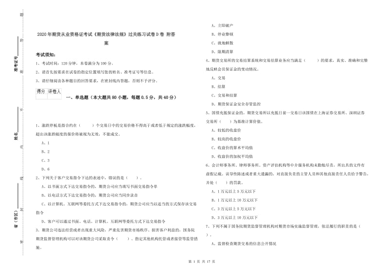 2020年期货从业资格证考试《期货法律法规》过关练习试卷D卷 附答案.doc_第1页