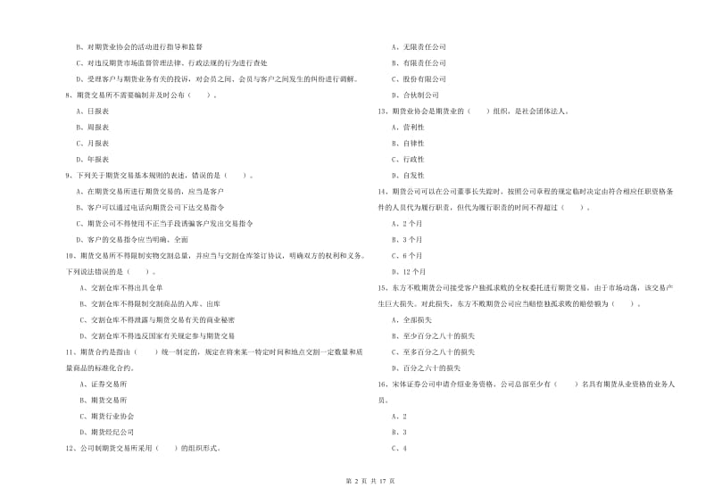 2020年期货从业资格证考试《期货法律法规》过关练习试卷D卷 附答案.doc_第2页