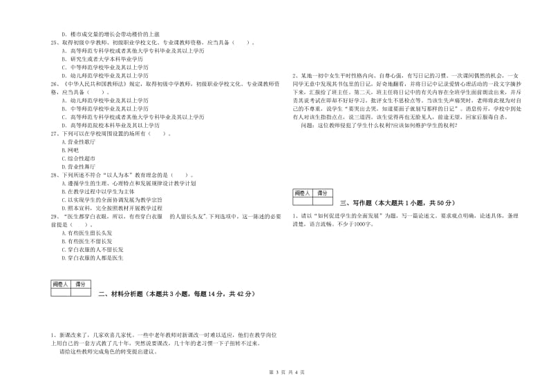 2020年教师资格证《（中学）综合素质》能力提升试卷D卷 含答案.doc_第3页