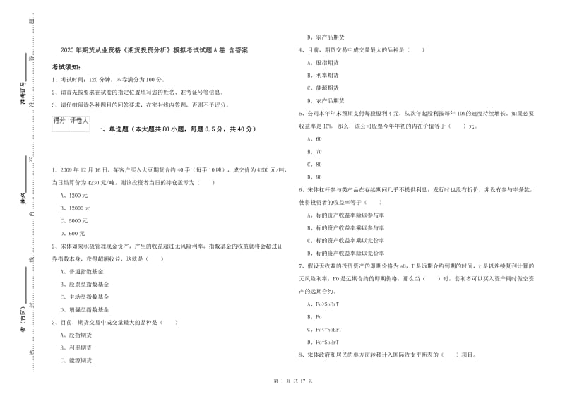 2020年期货从业资格《期货投资分析》模拟考试试题A卷 含答案.doc_第1页