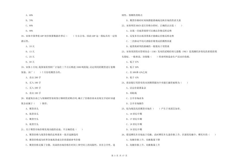 2020年期货从业资格《期货投资分析》模拟考试试题A卷 含答案.doc_第3页