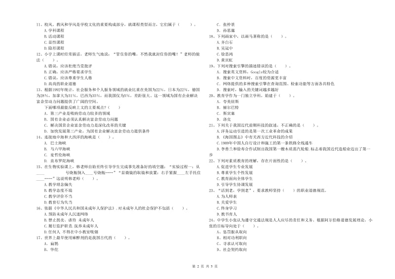 2020年教师资格证考试《（中学）综合素质》押题练习试题C卷 附解析.doc_第2页