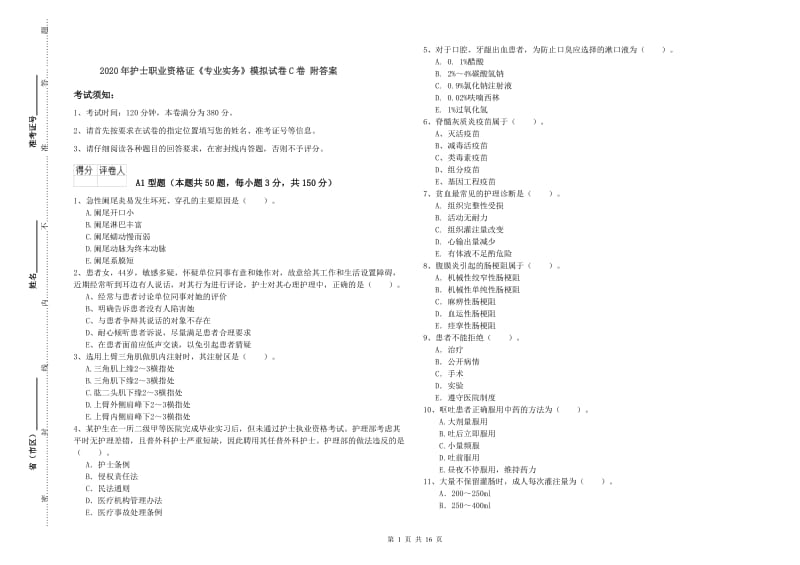 2020年护士职业资格证《专业实务》模拟试卷C卷 附答案.doc_第1页