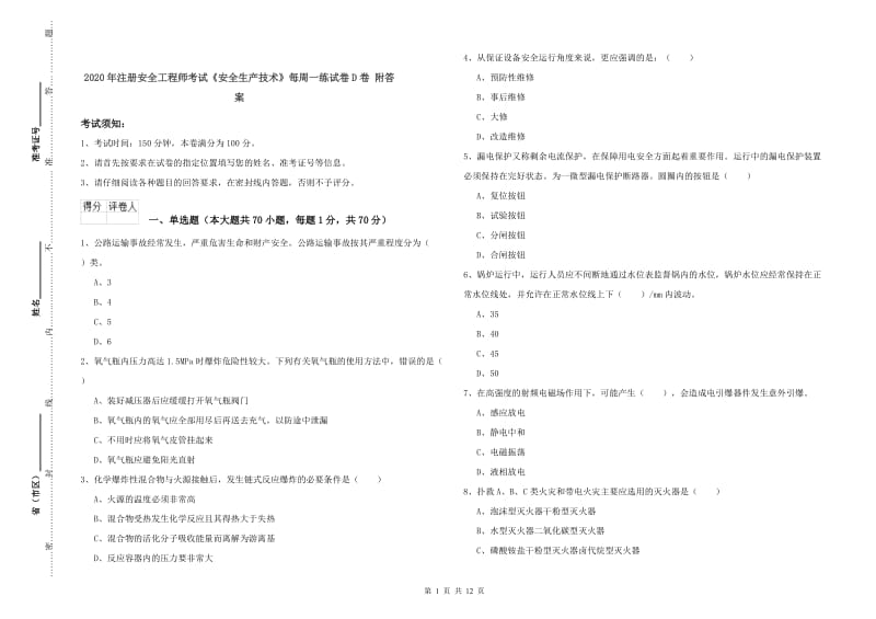 2020年注册安全工程师考试《安全生产技术》每周一练试卷D卷 附答案.doc_第1页