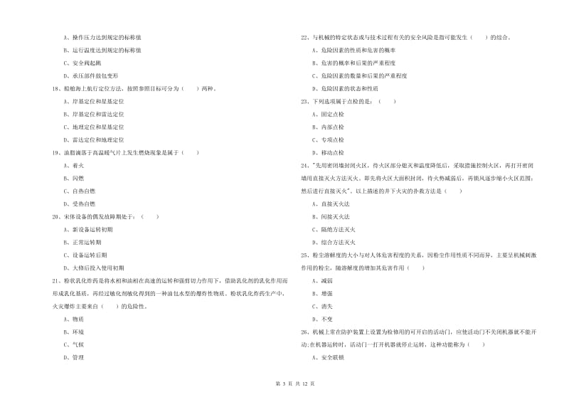 2020年注册安全工程师考试《安全生产技术》每周一练试卷D卷 附答案.doc_第3页