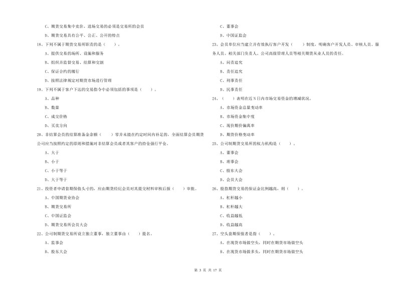 2020年期货从业资格证《期货法律法规》考前检测试题C卷.doc_第3页