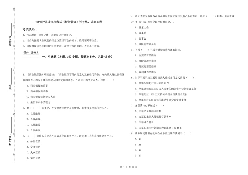 中级银行从业资格考试《银行管理》过关练习试题B卷.doc_第1页