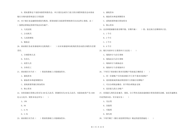 中级银行从业资格考试《银行管理》过关练习试题B卷.doc_第3页