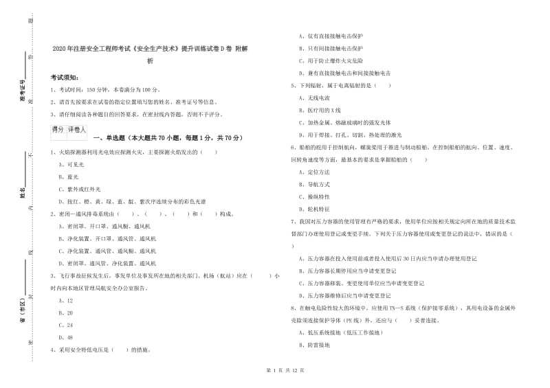 2020年注册安全工程师考试《安全生产技术》提升训练试卷D卷 附解析.doc_第1页