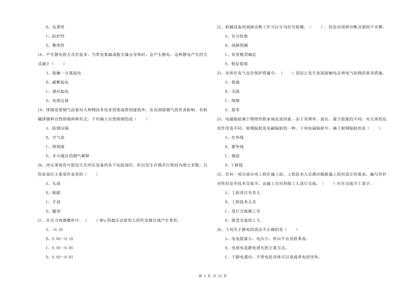 2020年注册安全工程师考试《安全生产技术》提升训练试卷D卷 附解析.doc_第3页