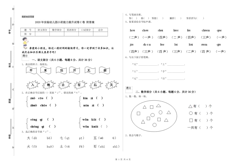 2020年实验幼儿园小班能力提升试卷C卷 附答案.doc_第1页