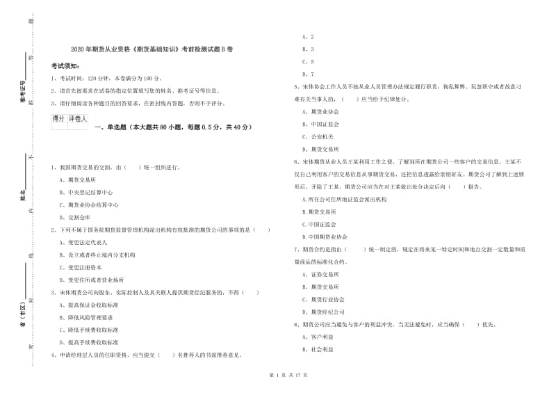 2020年期货从业资格《期货基础知识》考前检测试题B卷.doc_第1页