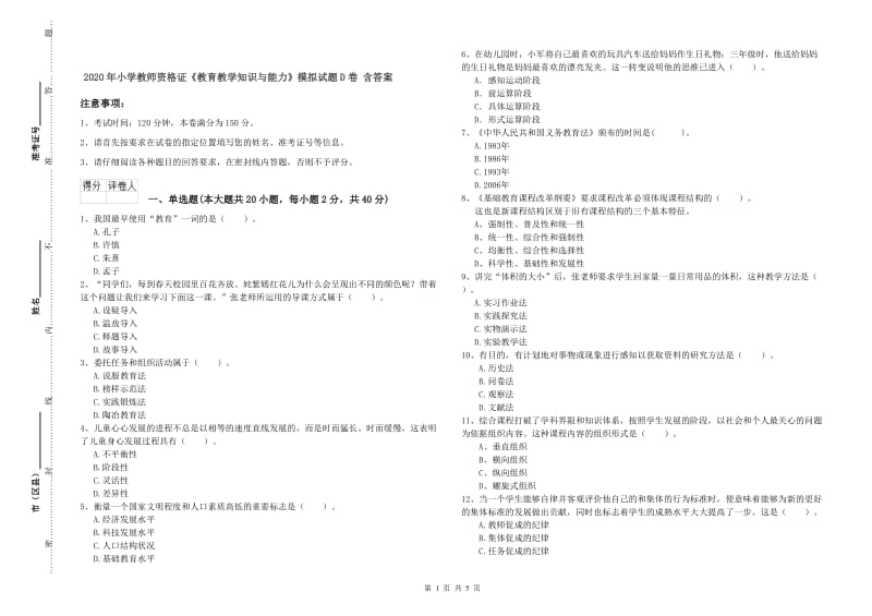 2020年小学教师资格证《教育教学知识与能力》模拟试题D卷 含答案.doc_第1页