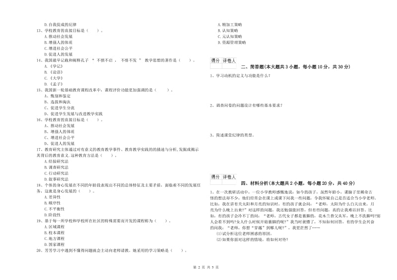 2020年小学教师资格证《教育教学知识与能力》模拟试题D卷 含答案.doc_第2页