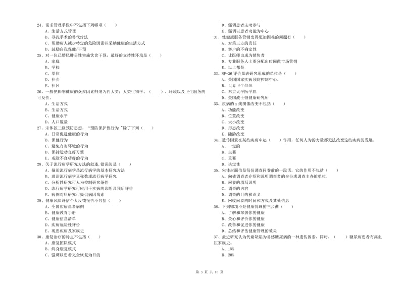 三级健康管理师《理论知识》考前练习试卷D卷 附答案.doc_第3页