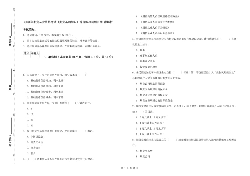 2020年期货从业资格考试《期货基础知识》综合练习试题C卷 附解析.doc_第1页