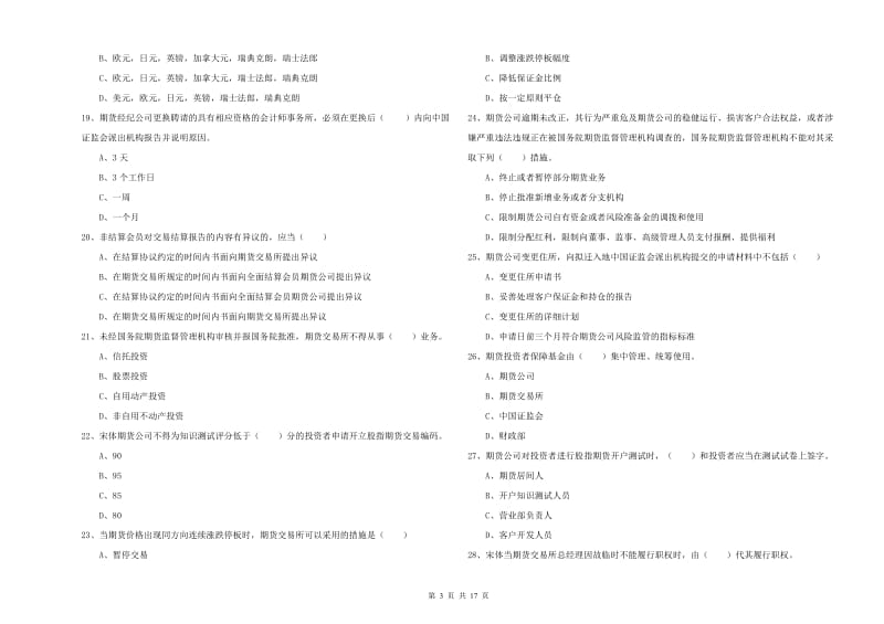 2020年期货从业资格考试《期货基础知识》综合练习试题C卷 附解析.doc_第3页