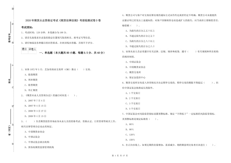 2020年期货从业资格证考试《期货法律法规》考前检测试卷D卷.doc_第1页