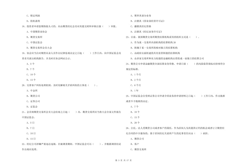 2020年期货从业资格证考试《期货法律法规》考前检测试卷D卷.doc_第3页