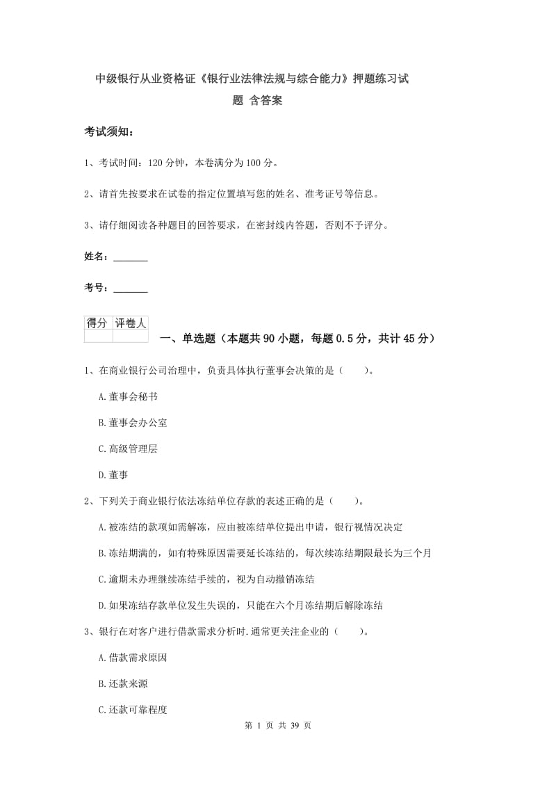 中级银行从业资格证《银行业法律法规与综合能力》押题练习试题 含答案.doc_第1页