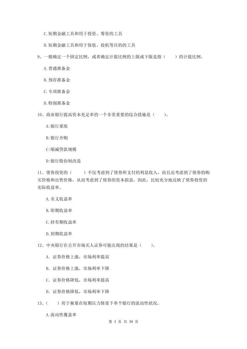 中级银行从业资格证《银行业法律法规与综合能力》押题练习试题 含答案.doc_第3页