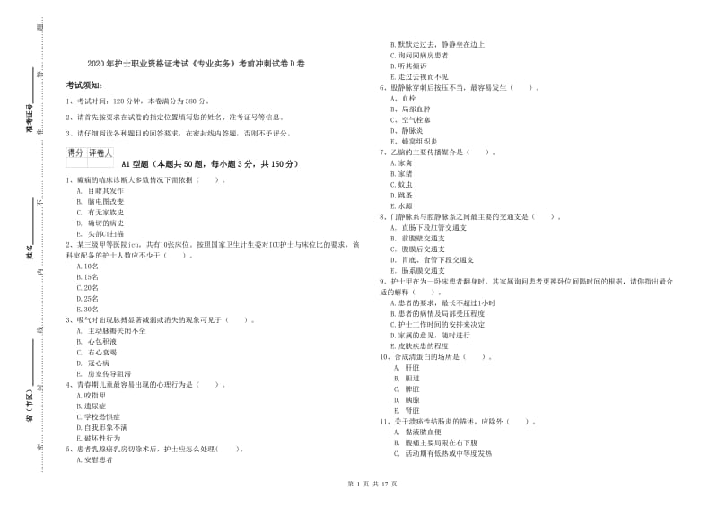 2020年护士职业资格证考试《专业实务》考前冲刺试卷D卷.doc_第1页