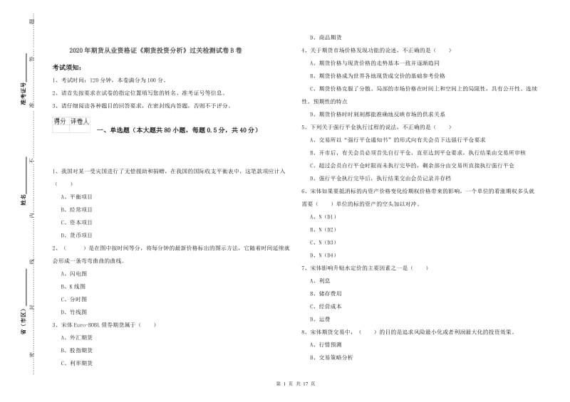 2020年期货从业资格证《期货投资分析》过关检测试卷B卷.doc_第1页