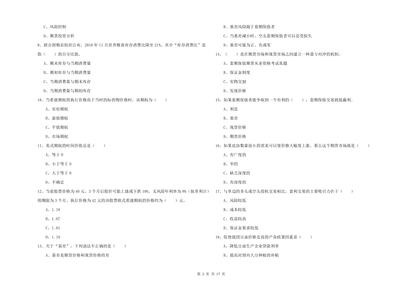 2020年期货从业资格证《期货投资分析》过关检测试卷B卷.doc_第2页