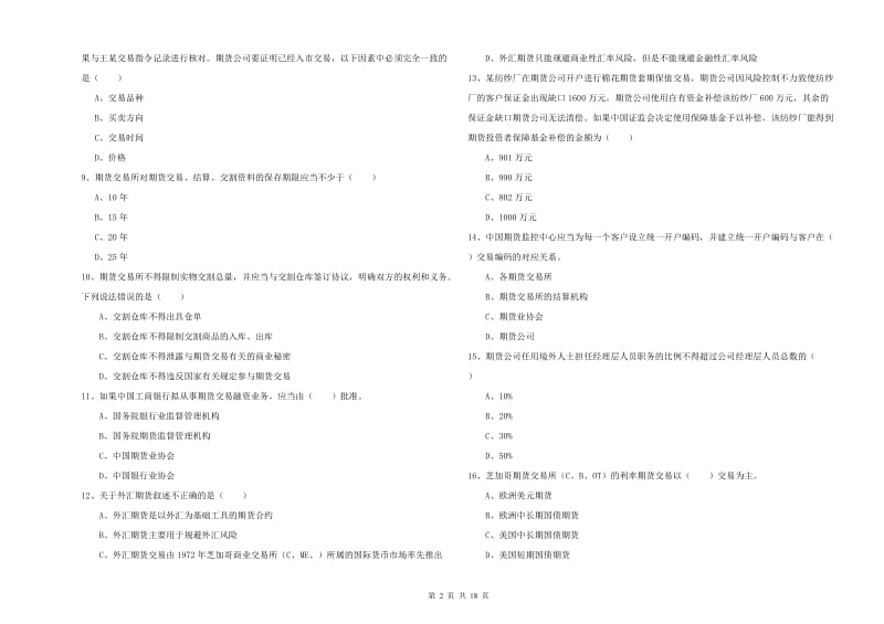 2020年期货从业资格证《期货基础知识》押题练习试卷D卷 含答案.doc_第2页