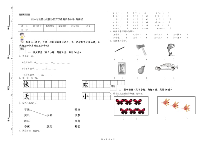 2020年实验幼儿园小班开学检测试卷D卷 附解析.doc_第1页