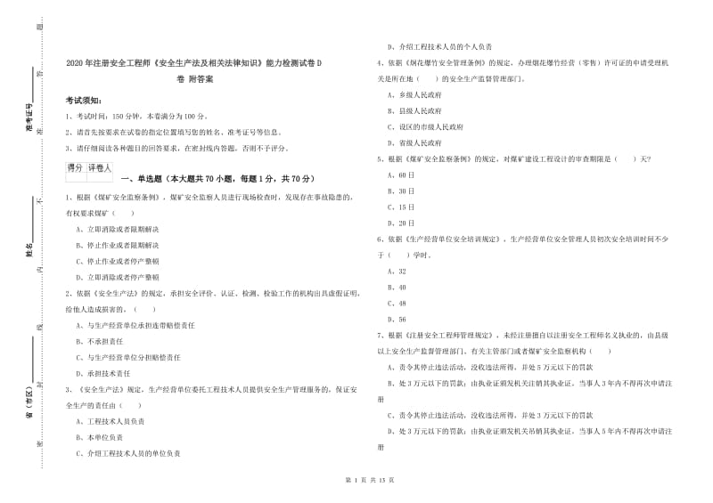 2020年注册安全工程师《安全生产法及相关法律知识》能力检测试卷D卷 附答案.doc_第1页