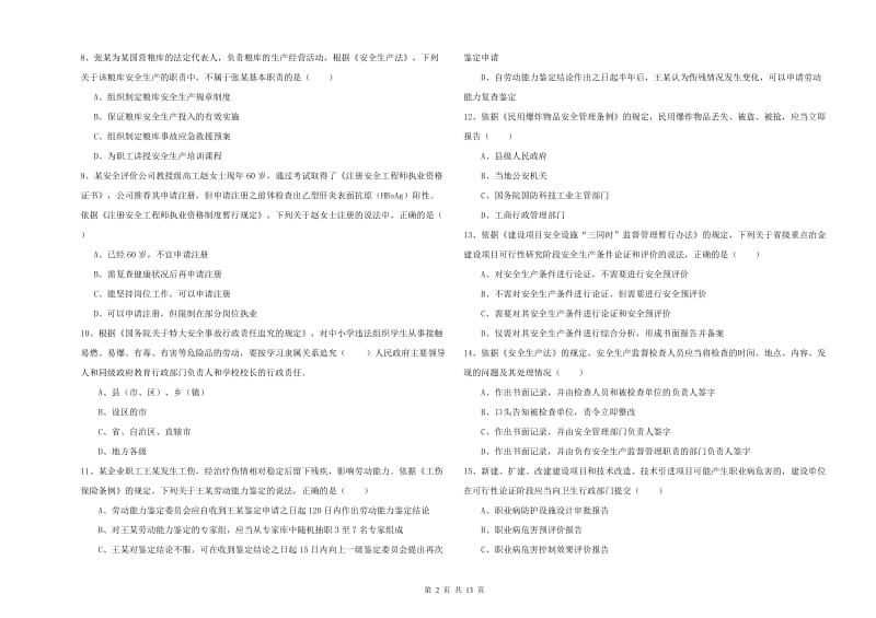 2020年注册安全工程师《安全生产法及相关法律知识》能力检测试卷D卷 附答案.doc_第2页