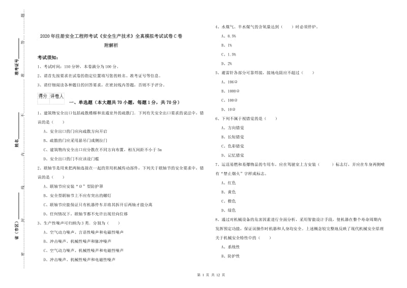 2020年注册安全工程师考试《安全生产技术》全真模拟考试试卷C卷 附解析.doc_第1页