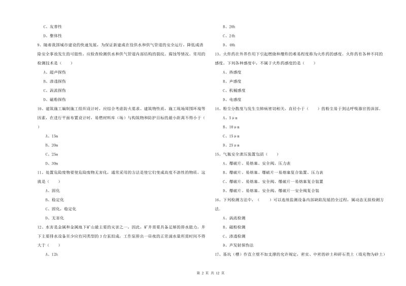 2020年注册安全工程师考试《安全生产技术》全真模拟考试试卷C卷 附解析.doc_第2页