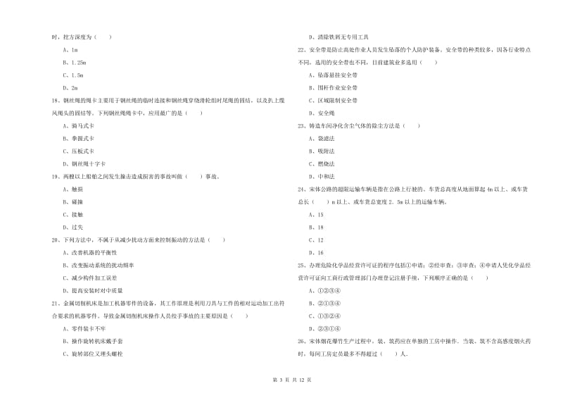2020年注册安全工程师考试《安全生产技术》全真模拟考试试卷C卷 附解析.doc_第3页