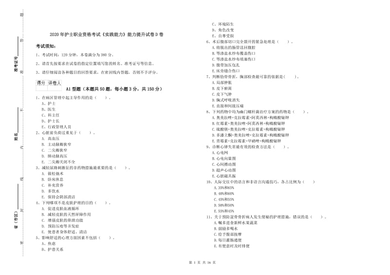 2020年护士职业资格考试《实践能力》能力提升试卷D卷.doc_第1页