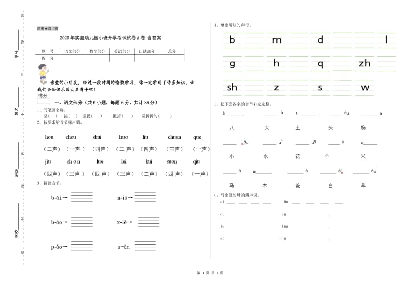 2020年实验幼儿园小班开学考试试卷A卷 含答案.doc_第1页