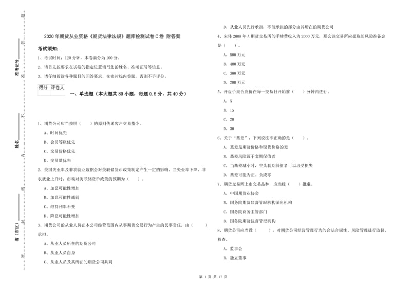 2020年期货从业资格《期货法律法规》题库检测试卷C卷 附答案.doc_第1页