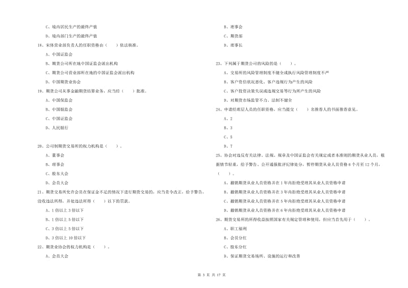 2020年期货从业资格《期货法律法规》题库检测试卷C卷 附答案.doc_第3页