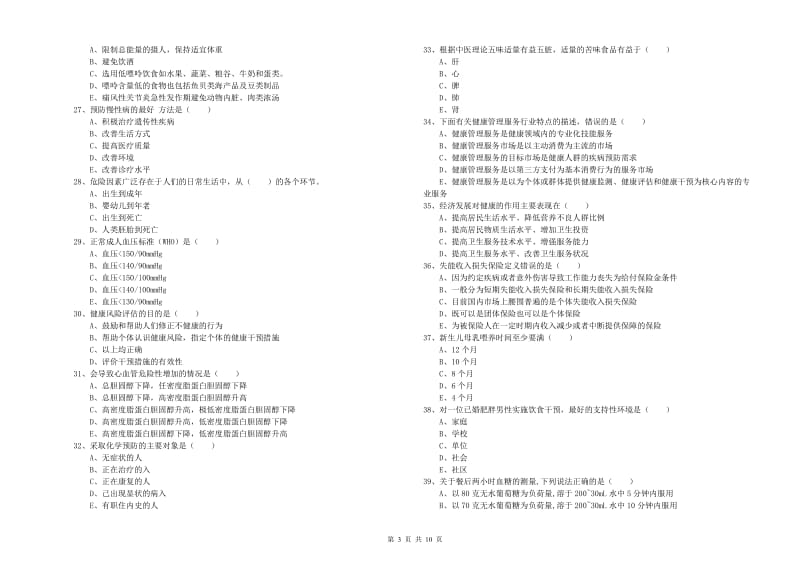 三级健康管理师《理论知识》能力检测试题D卷 附答案.doc_第3页