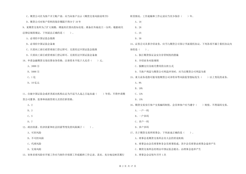 2020年期货从业资格证《期货法律法规》综合检测试题D卷 含答案.doc_第2页