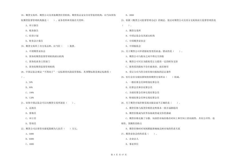 2020年期货从业资格证《期货法律法规》综合检测试题D卷 含答案.doc_第3页