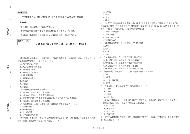 中学教师资格证《综合素质（中学）》能力提升试卷A卷 附答案.doc_第1页