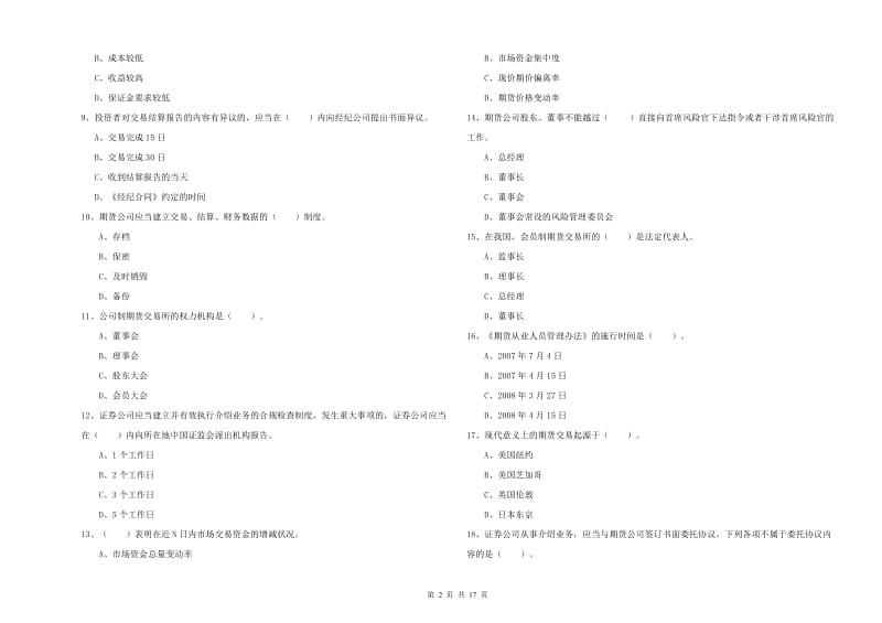 2020年期货从业资格证考试《期货法律法规》每日一练试题D卷 附答案.doc_第2页