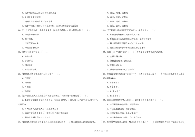 2020年期货从业资格证考试《期货法律法规》每日一练试题D卷 附答案.doc_第3页